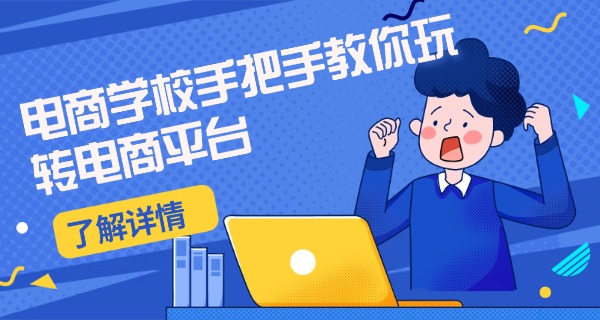 湖州电商培训学校-湖州电商培训