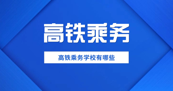 湘潭高铁乘务中专学校-湘潭高铁中专