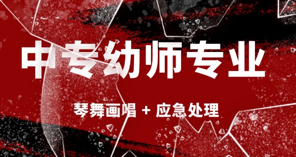 宿	迁幼师培训学校职高学费多少
