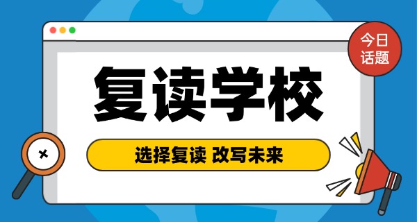 绍兴中专培训学校复读班怎么样-绍兴中专复读班怎么样