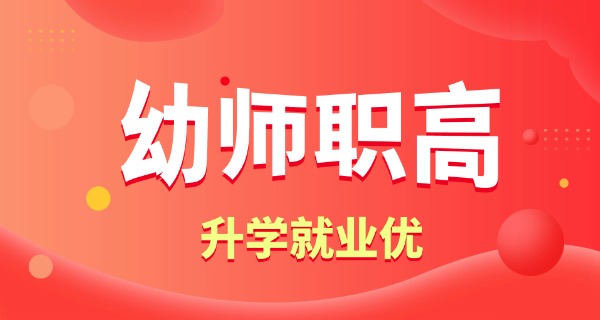 内 江幼师职业学校职中招生