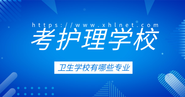 德	州卫校药剂专业职校怎么样