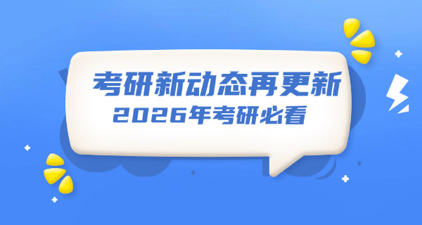 阜阳哪家考研机构比较好-阜阳考研机构好