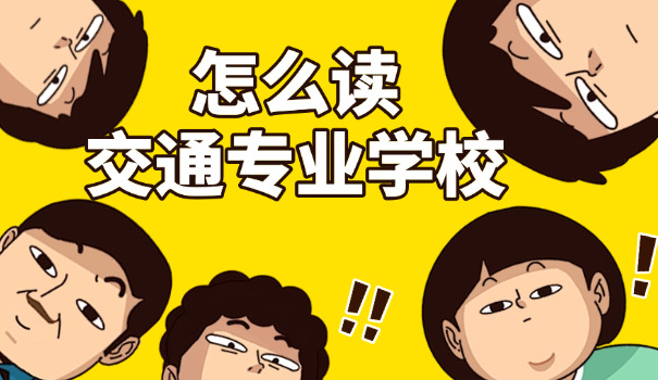 宁	夏交通学校需要分数吗