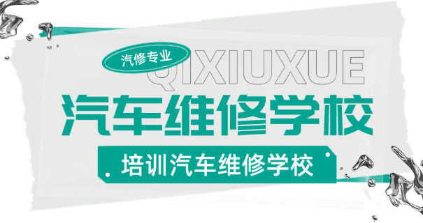 天津汽车维修培训学校修车价格-天津修车价格