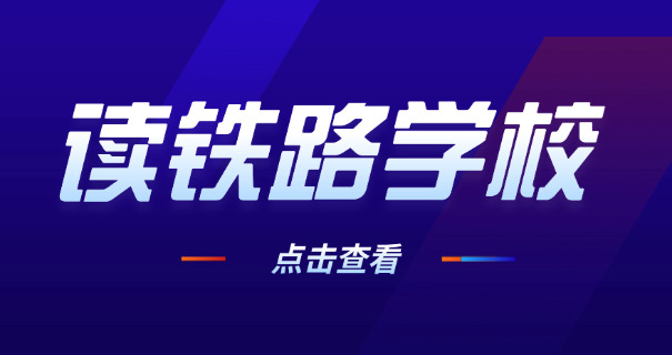 大连高铁乘务员学校乘务怎么样-大连高铁乘务员学校乘务好