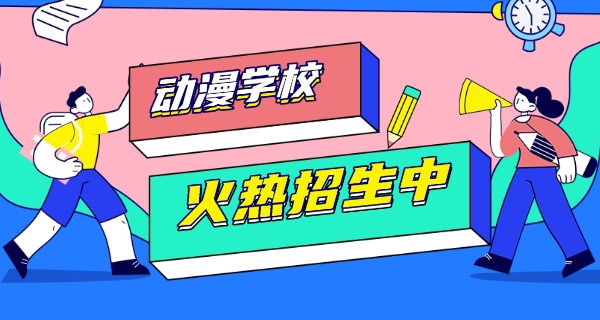 常德学动漫的业职中学哪里有-常德学动漫业职中学哪里有