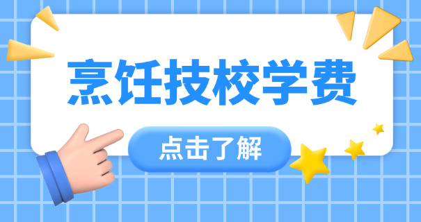 长春西点师培训学校-长春西点师培训