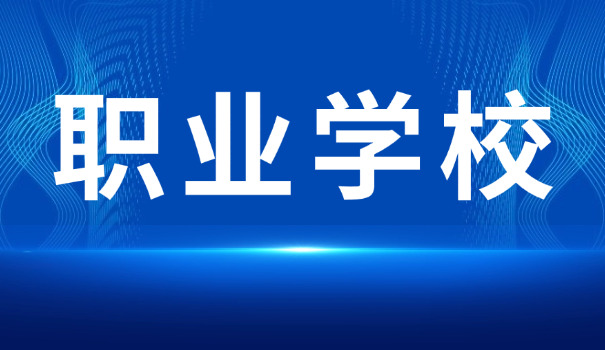 安阳有什么职业学校-安阳职业学校