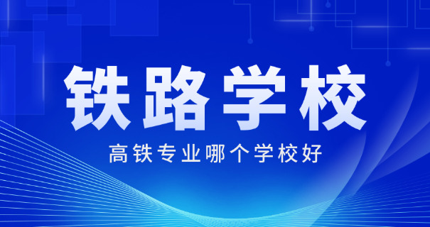 衡阳铁路职业技术学院学费多少-衡阳铁路职院学费多少