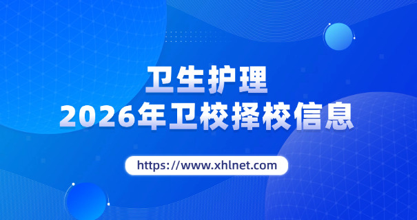 蚌	埠卫生学校怎么样