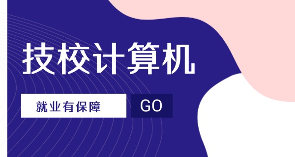 新	疆电脑学校