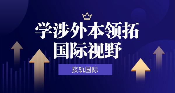 山东省威海外事学院-山东省威海外事学院