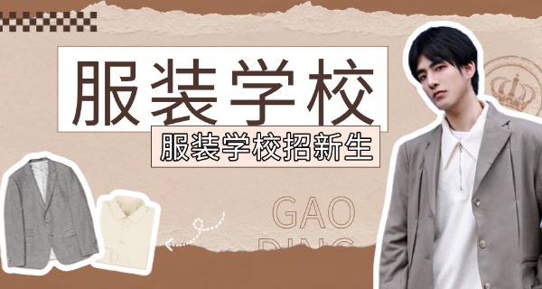 镇	江服装学校