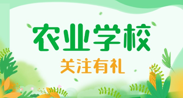 四川农业学校-四川农业学校