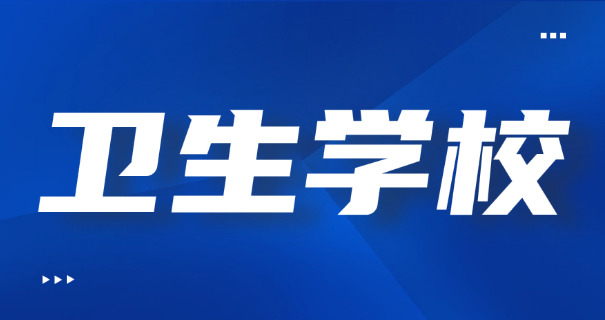 云	南保山最好的卫校