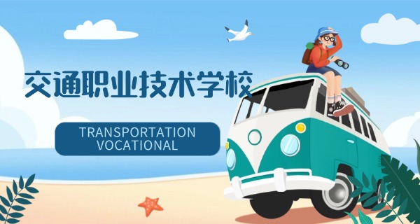 青	海交通职业技术学校简介