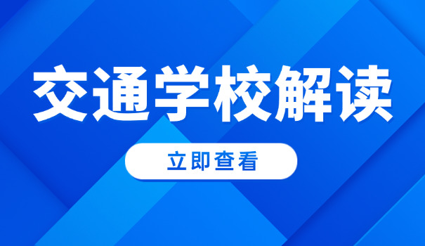 宁	夏交通学校需要分数吗
