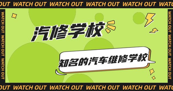 江	苏汽车技师学院学费多少