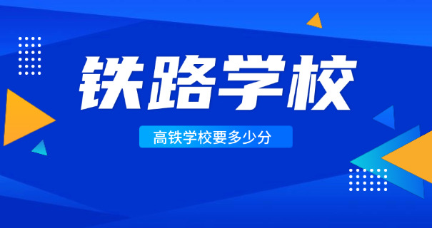 吉林铁道职校官网查询-吉林铁道职校官网查询