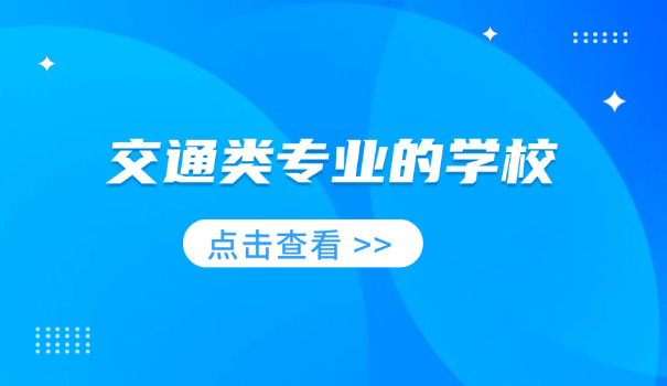 江	苏省交通学校
