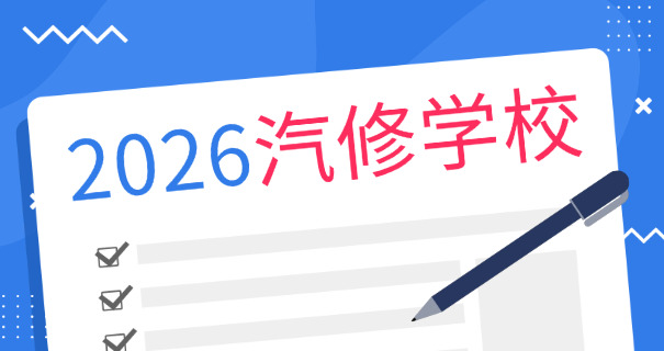 武汉新能源汽车维修学校哪个好-武汉新能源汽车维修学校哪家好