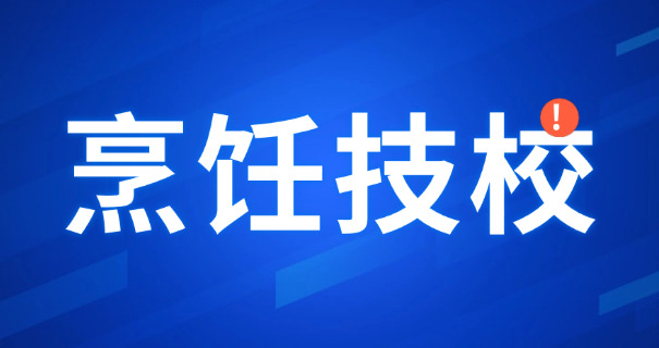 天津市西点培训学校地址电话-天津市西点培训学校地址电话