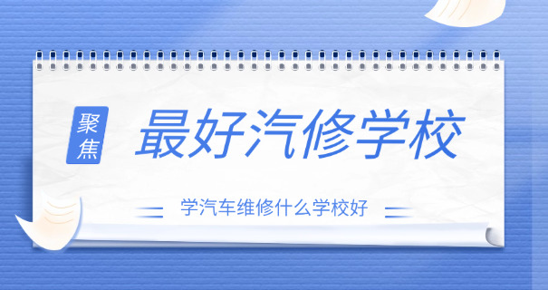 上	海汽车技校排名榜