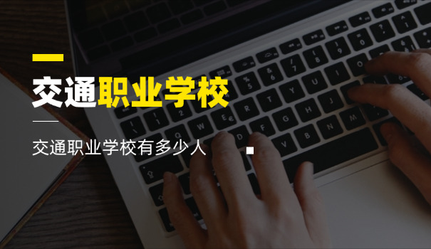 贵	州交通职业学院大专有哪些