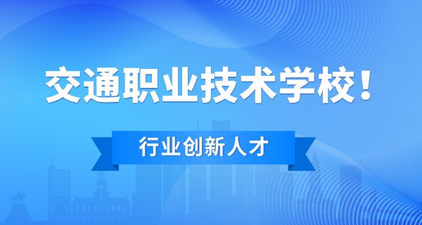 盐城交通学校-盐城交通学校