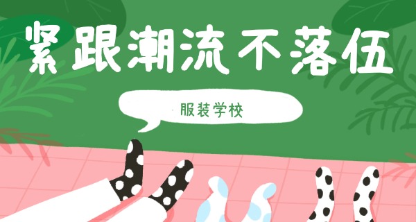 衡	水技校服装专业