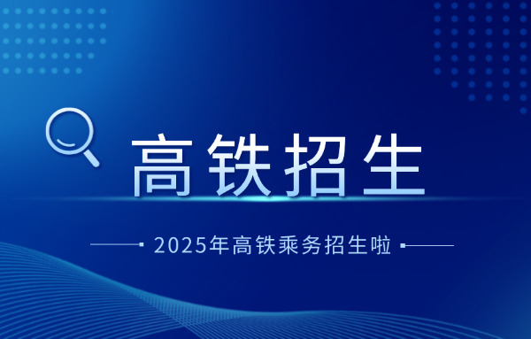 山东公办铁路学校有哪些?-山东公办铁路学校有哪些