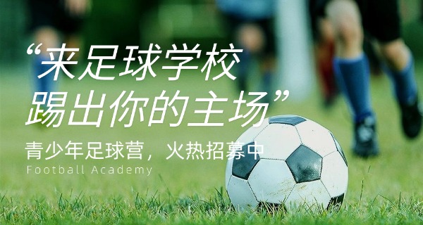 福	建足球学校