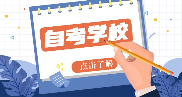 张家口大专自考本科机构-张家口自考本科机构
