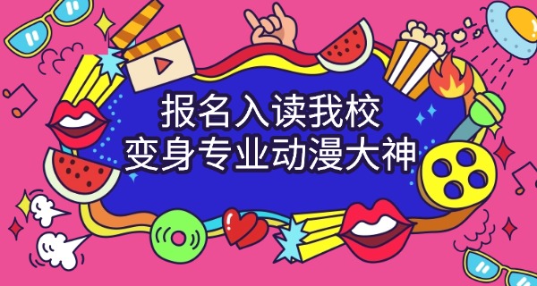 大兴安岭动漫设计专业学校-大兴安岭动漫学校