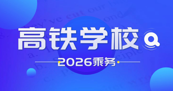湖南高铁乘务员学校地址在哪里-湖南高铁乘务员学校地址