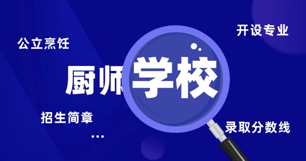 北	京新东方厨师学校地址查询
