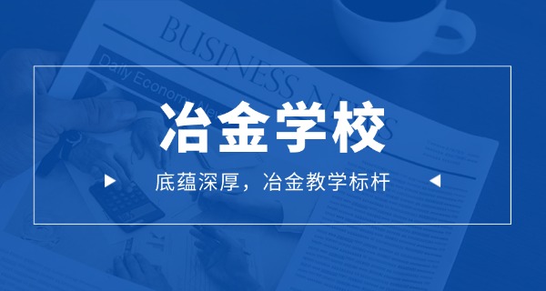 福州冶金学校 中职怎么样-福州中职怎么样