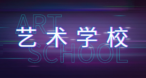 三门峡艺术高中有哪些专业-三门峡艺术高中专业