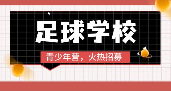 重庆足球学校排名一览表-重庆足球学校排名