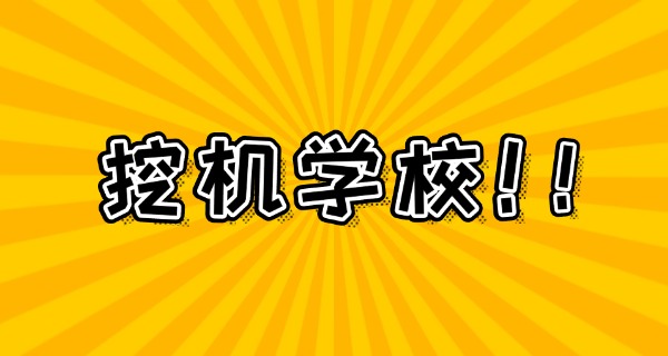梧州挖掘机培训-梧州挖掘机培训