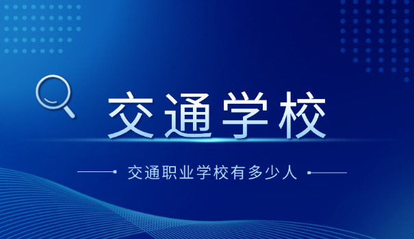 广	东交通技术职业学院怎么样
