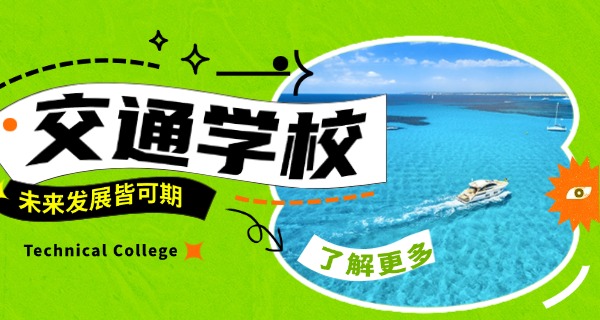吉	林省交通职业技术学院有本科吗