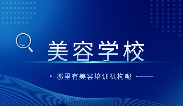 北京美容学校-北京美容学校
