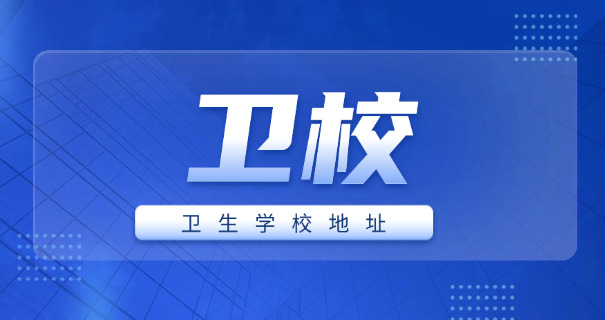 陕西安康卫校招生要求高吗-陕安卫校招生要求高