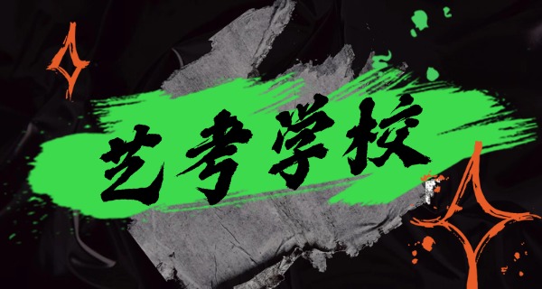 永州集训舞蹈艺考的培训机构-永州舞蹈艺考培训机构