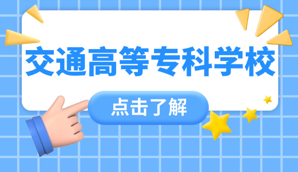 轨	道交通技术职业学校