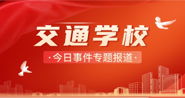 黑	龙江交通职业技术学院学校在哪