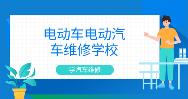 东	莞汽车维修学校哪家好