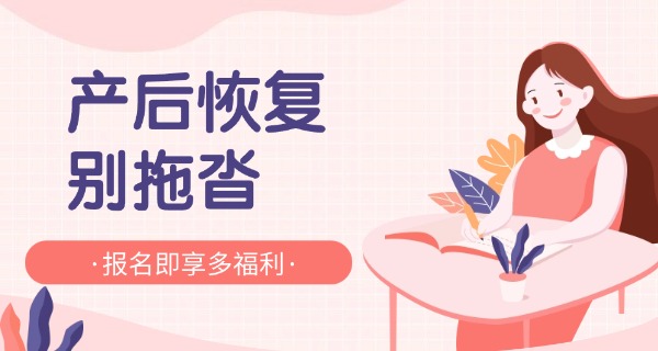 党爽产后修复商丘-党爽产后修复商丘